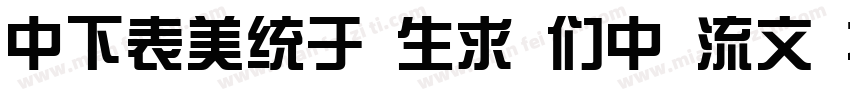 DFZong yi BD 80 Win字体转换